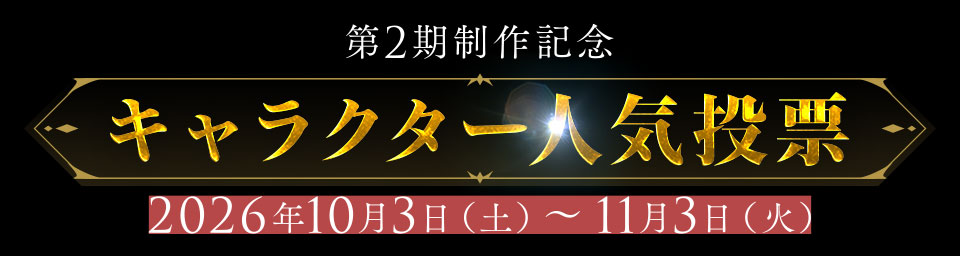 第2期制作記念 キャラクター人気投票