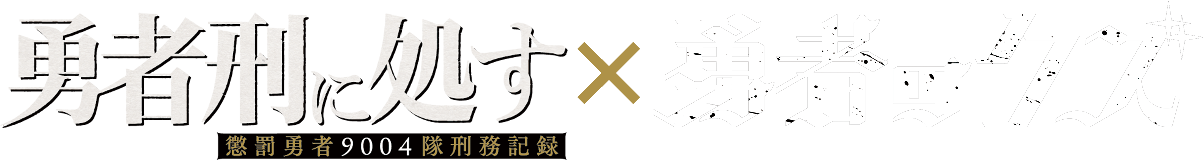 TVアニメ『勇者刑に処す』×TVアニメ『勇者のクズ』