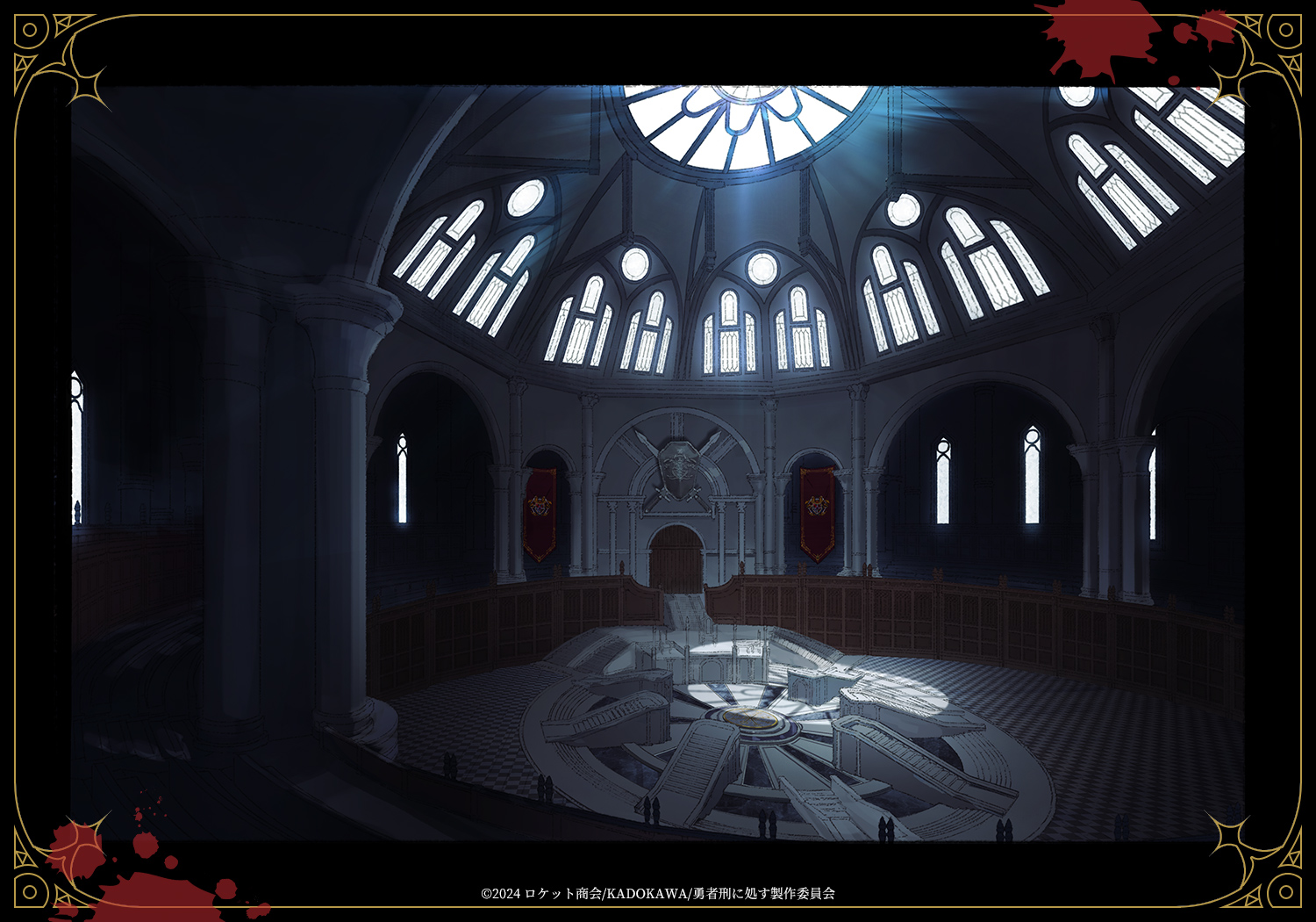 王国裁判所Ⅰ：[巣窟]