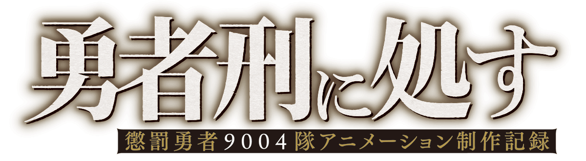 勇者刑に処す 懲罰勇者9004隊刑務記録