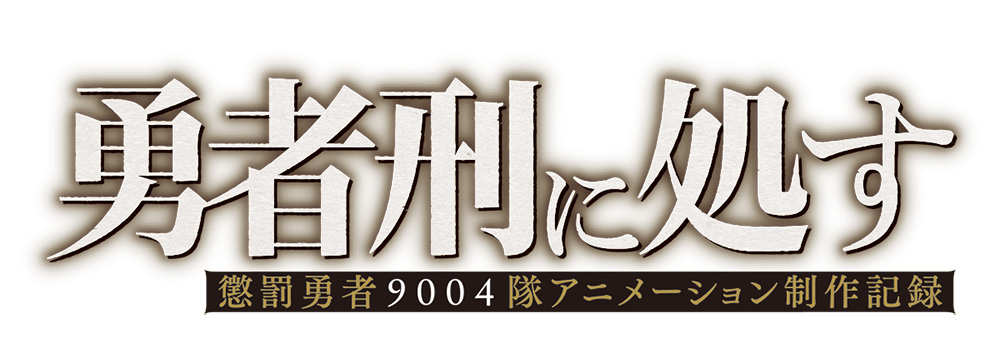 勇者刑に処す 懲罰勇者9004隊アニメーション制作記録
