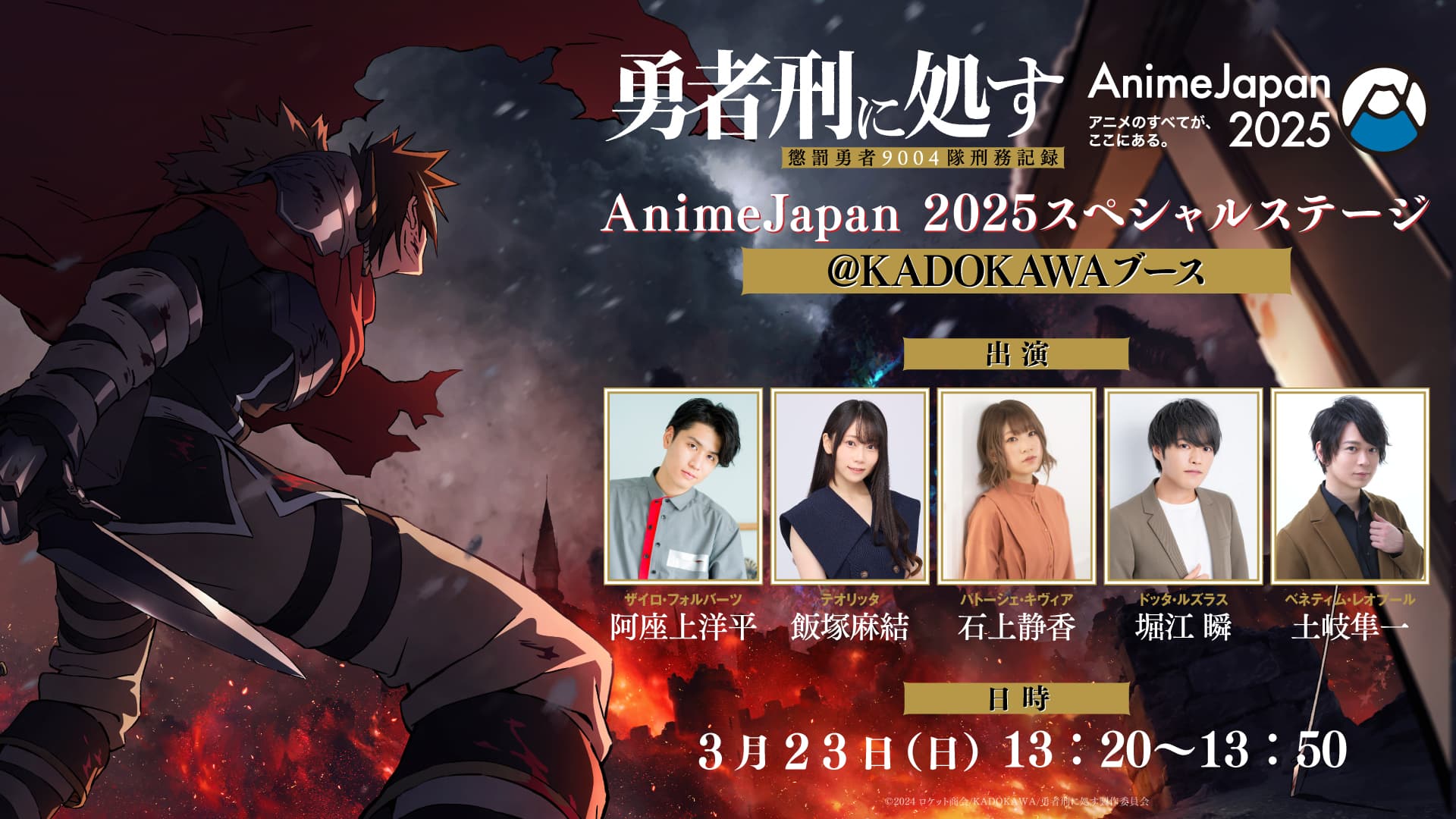 AnimeJapan 2025 スペシャルステージ