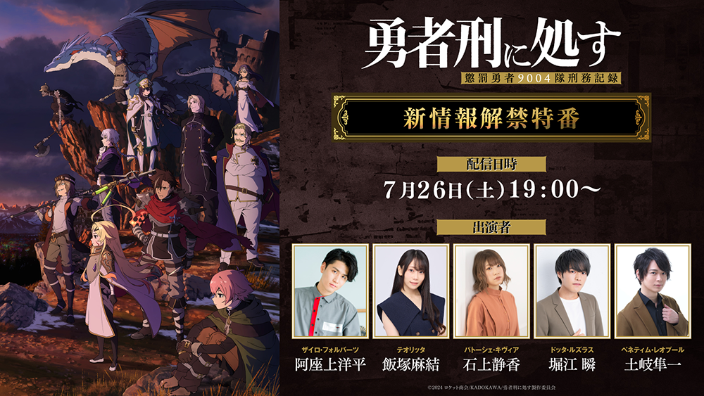 NEWS｜TVアニメ『勇者刑に処す 懲罰勇者9004隊刑務記録』公式サイト