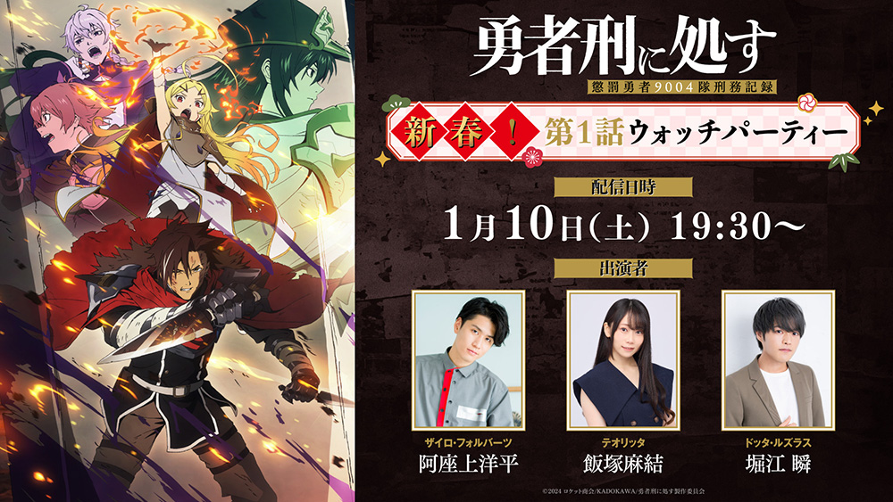 NEWS｜TVアニメ『勇者刑に処す 懲罰勇者9004隊刑務記録』公式サイト