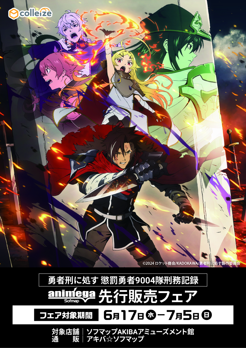 NEWS｜TVアニメ『勇者刑に処す 懲罰勇者9004隊刑務記録』公式サイト