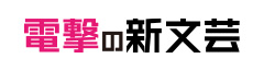 電撃の新文芸