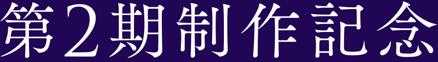 第2期制作記念